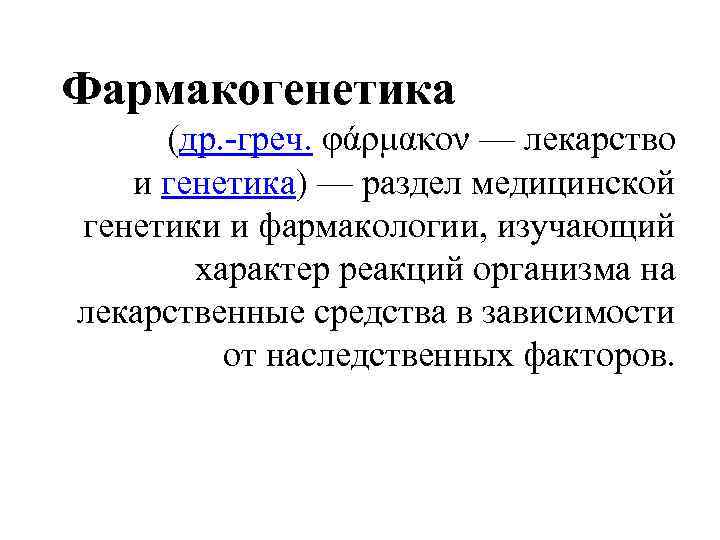 Фармакогенетика (др. -греч. φάρμακον — лекарство и генетика) — раздел медицинской генетики и фармакологии,