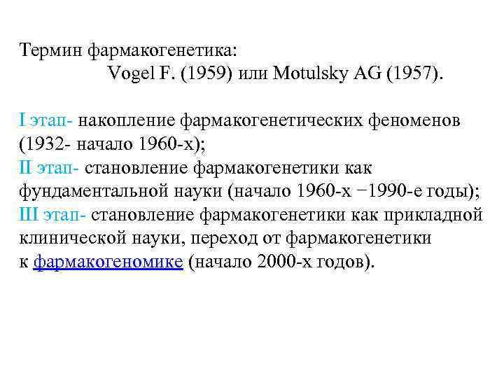 Термин фармакогенетика: Vogel F. (1959) или Motulsky AG (1957). I этап- накопление фармакогенетических феноменов