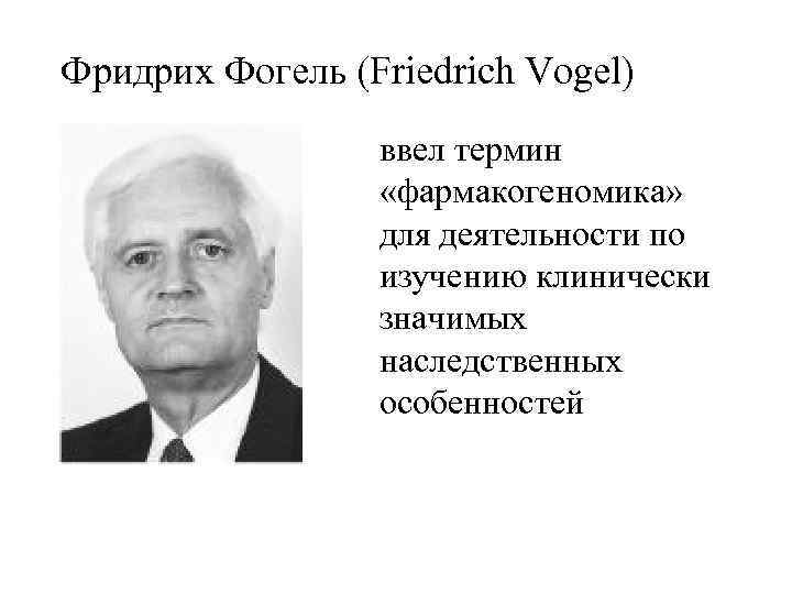 Фридрих Фогель (Friedrich Vogel) ввел термин «фармакогеномика» для деятельности по изучению клинически значимых наследственных