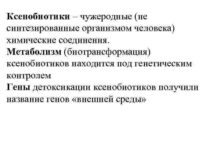 Ксенобиотики – чужеродные (не синтезированные организмом человека) химические соединения. Метаболизм (биотрансформация) ксенобиотиков находится под