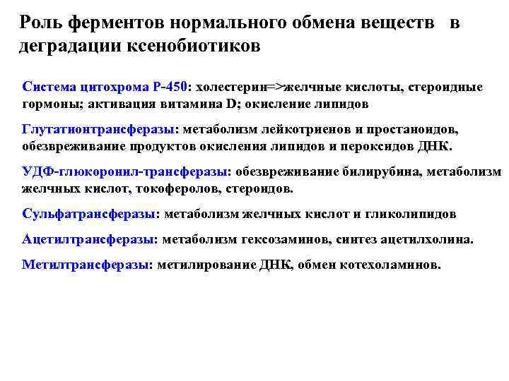 Роль ферментов нормального обмена веществ в деградации ксенобиотиков Система цитохрома Р-450: холестерин=>желчные кислоты, стероидные