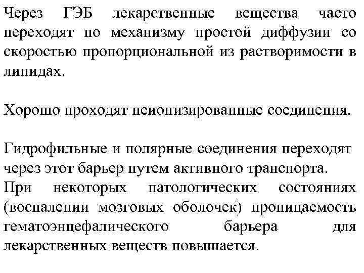 Через ГЭБ лекарственные вещества часто переходят по механизму простой диффузии со скоростью пропорциональной из