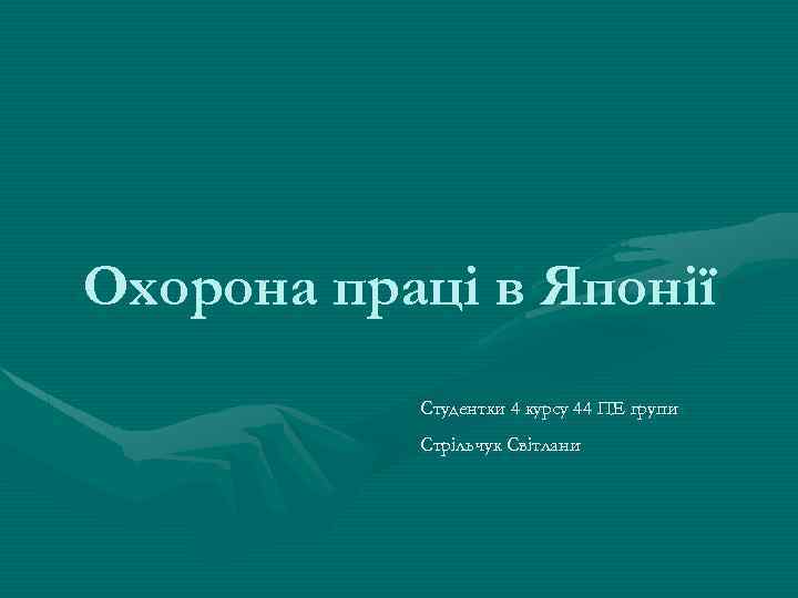 Охорона праці в Японії Студентки 4 курсу 44 ПЕ групи Стрільчук Світлани 