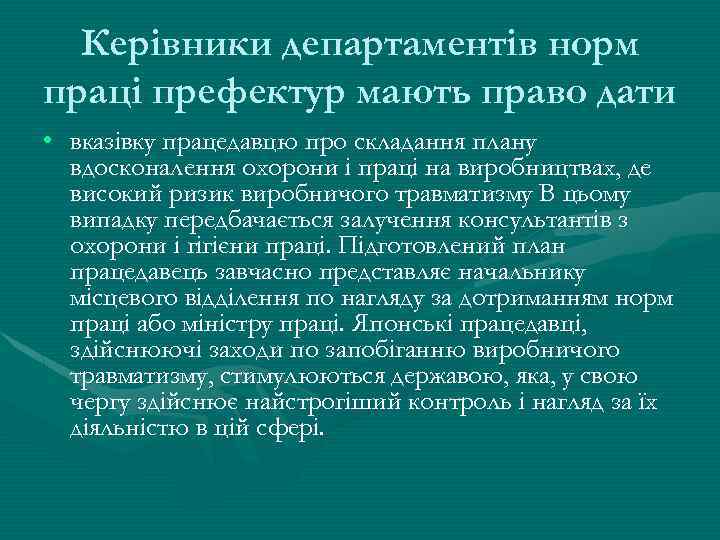 Керівники департаментів норм праці префектур мають право дати • вказівку працедавцю про складання плану
