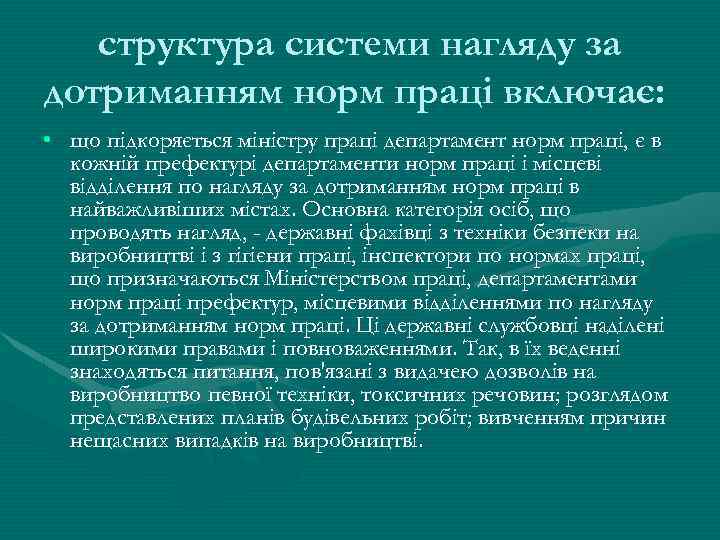 структура системи нагляду за дотриманням норм праці включає: • що підкоряється міністру праці департамент
