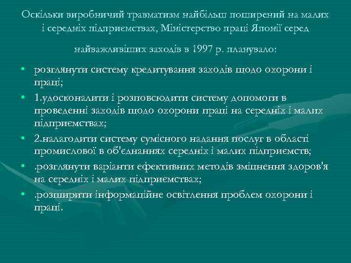 Оскільки виробничий травматизм найбільш поширений на малих і середніх підприємствах, Міністерство праці Японії серед