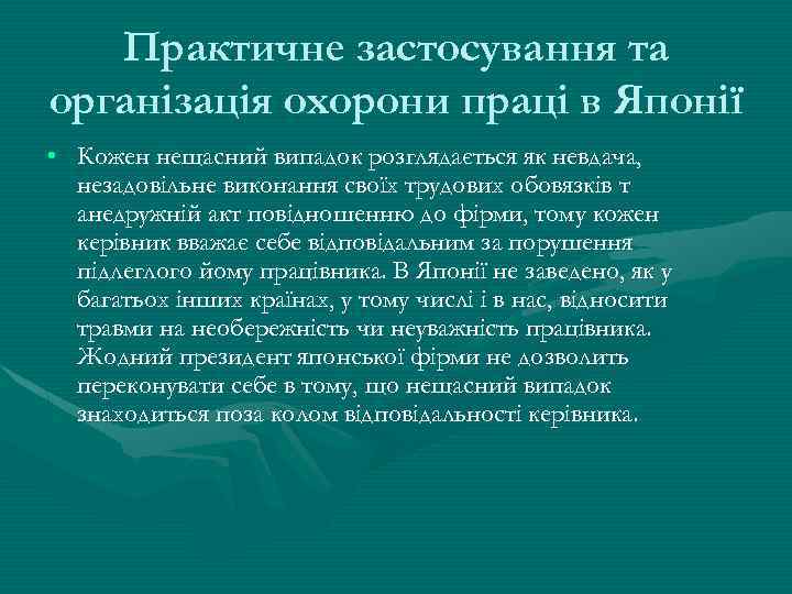 Практичне застосування та організація охорони праці в Японії • Кожен нещасний випадок розглядається як
