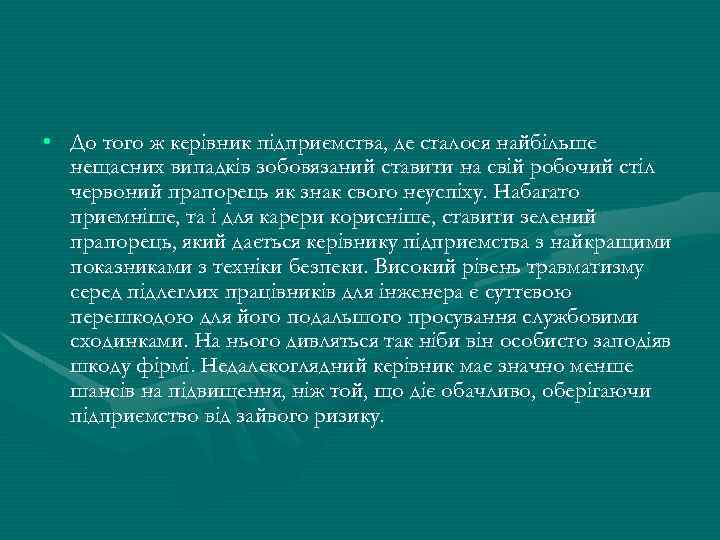  • До того ж керівник підприємства, де сталося найбільше нещасних випадків зобовязаний ставити