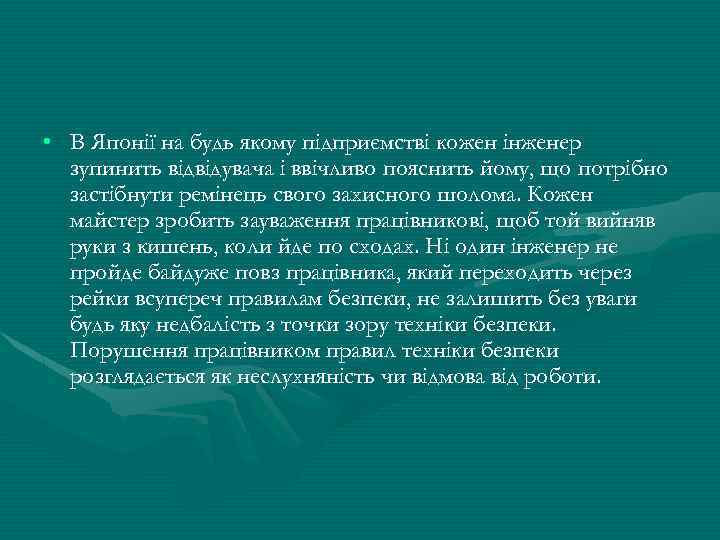  • В Японії на будь якому підприємстві кожен інженер зупинить відвідувача і ввічливо