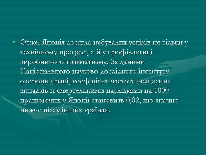  • Отже, Японія досягла небувалих успіхів не тільки у технічному прогресі, а й