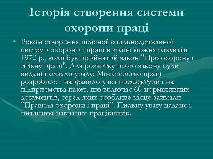 Історія створення системи охорони праці • Роком створення цілісної загальнодержавної системи охорони і праці