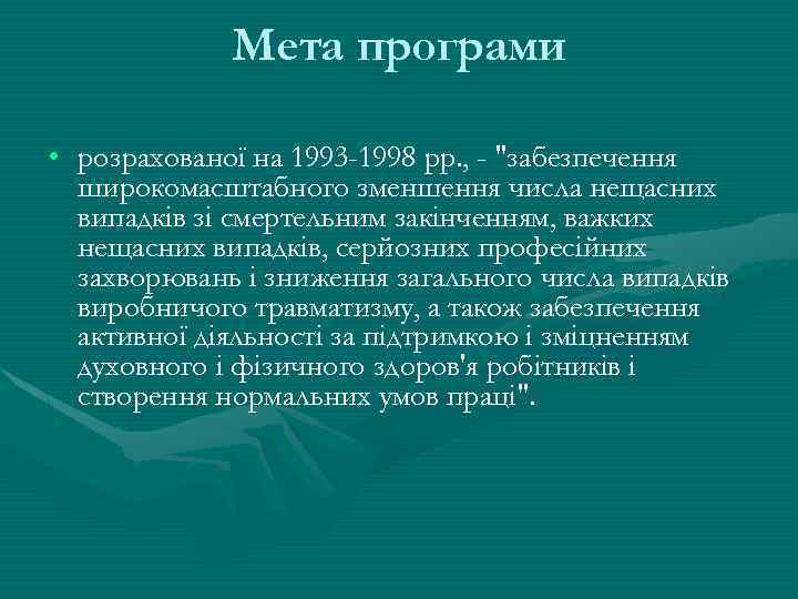 Мета програми • розрахованої на 1993 -1998 рр. , - 