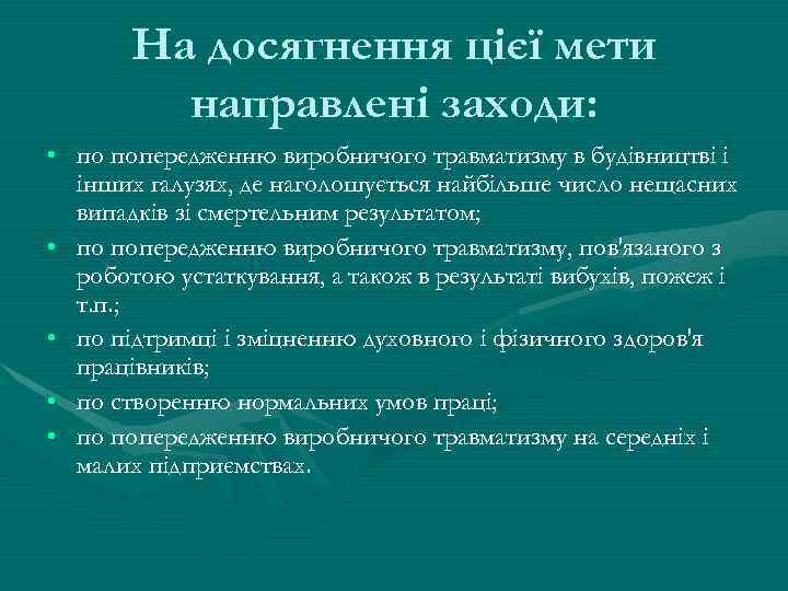 На досягнення цієї мети направлені заходи: • по попередженню виробничого травматизму в будівництві і
