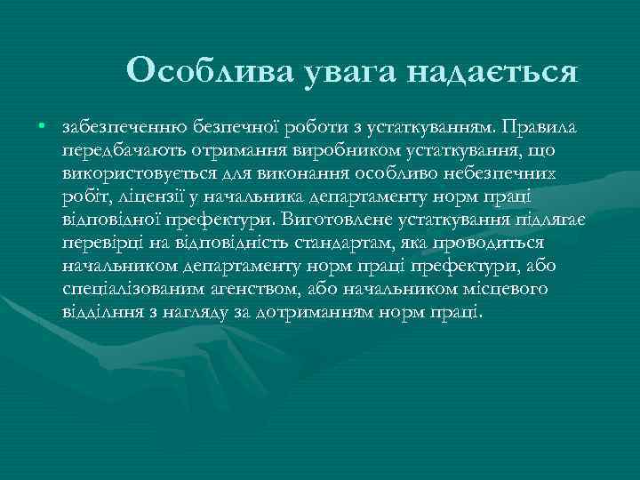 Особлива увага надається • забезпеченню безпечної роботи з устаткуванням. Правила передбачають отримання виробником устаткування,