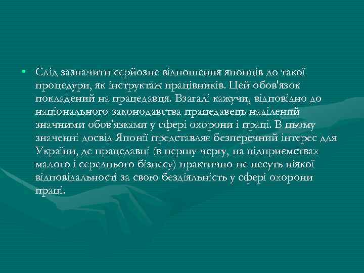  • Слід зазначити серйозне відношення японців до такої процедури, як інструктаж працівників. Цей