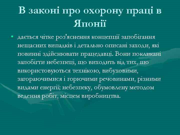 В законі про охорону праці в Японії • дається чітке роз'яснення концепції запобігання нещасних