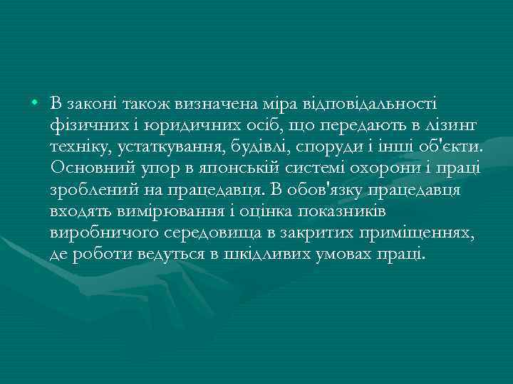  • В законі також визначена міра відповідальності фізичних і юридичних осіб, що передають