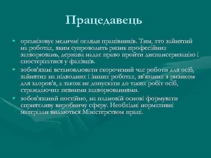 Працедавець • організовує медичні огляди працівників. Тим, хто зайнятий на роботах, яким супроводить ризик
