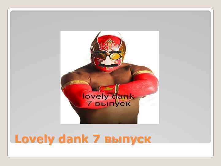 Lovely dank 7 выпуск 