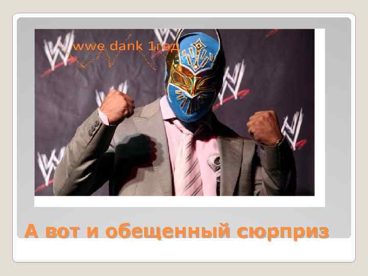 А вот и обещенный сюрприз 