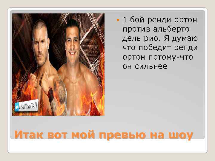  1 бой ренди ортон против альберто дель рио. Я думаю что победит ренди