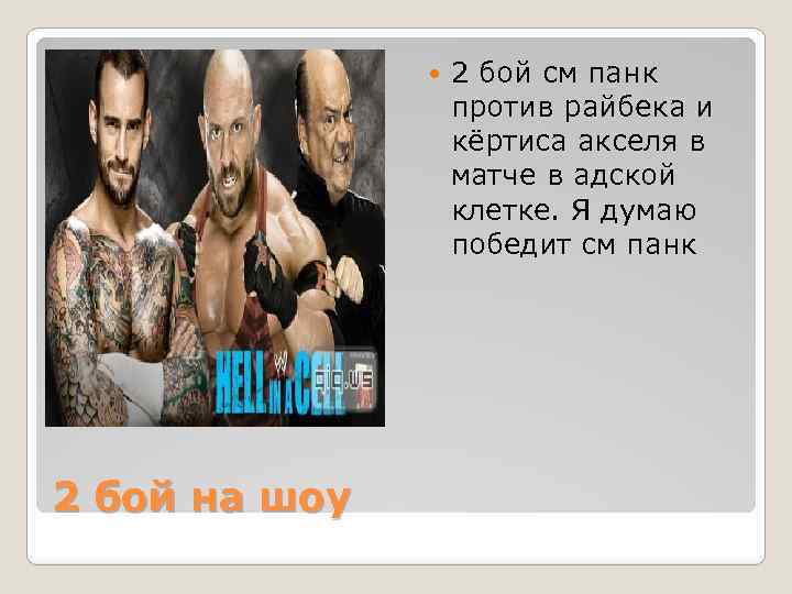  2 бой на шоу 2 бой см панк против райбека и кёртиса акселя