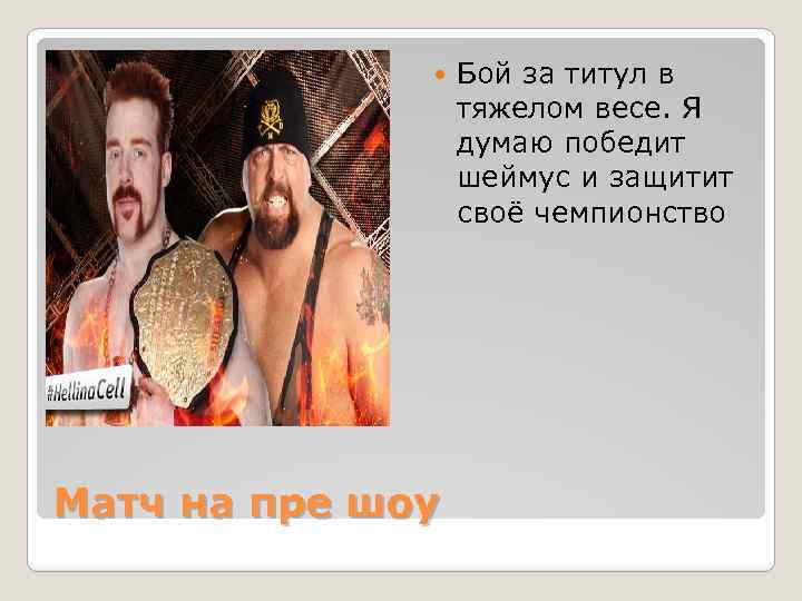  Матч на пре шоу Бой за титул в тяжелом весе. Я думаю победит