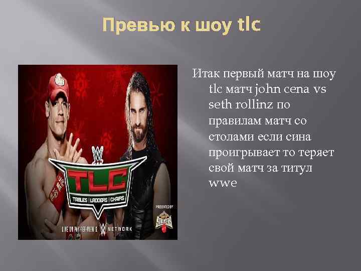 Превью к шоу tlc Итак первый матч на шоу tlc матч john cena vs