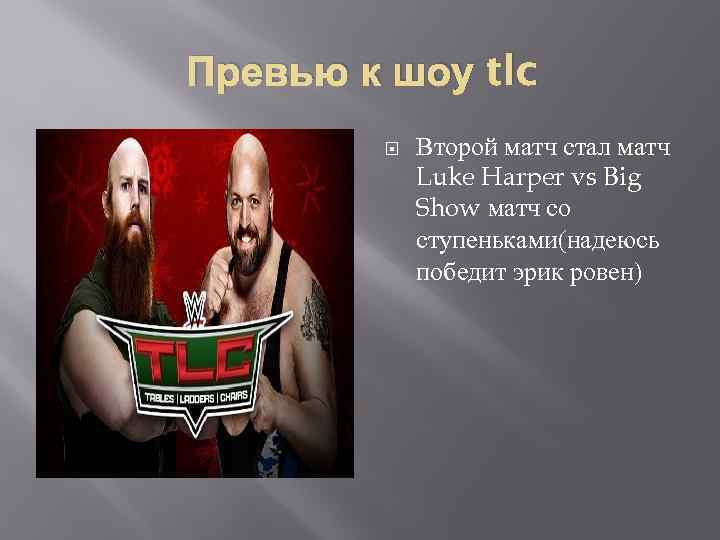 Превью к шоу tlc Второй матч стал матч Luke Harper vs Big Show матч