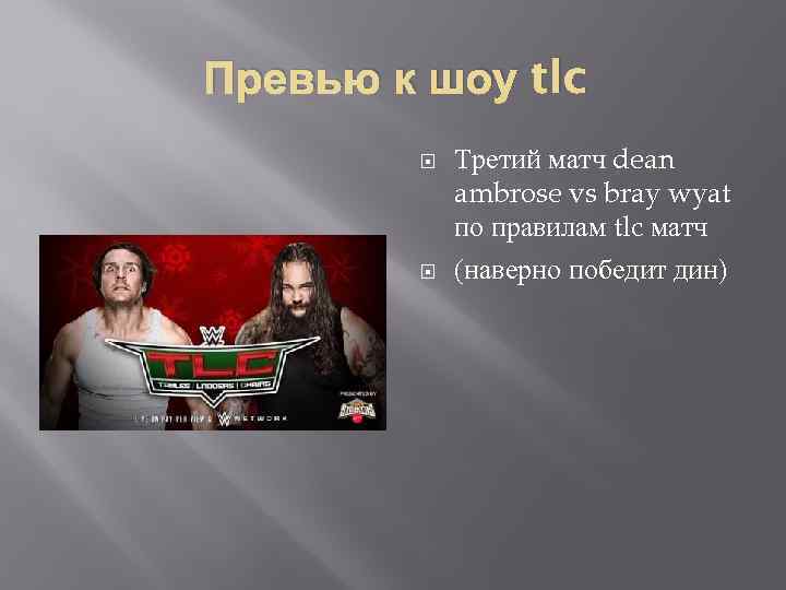 Превью к шоу tlc Третий матч dean ambrose vs bray wyat по правилам tlc