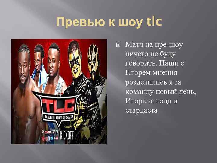 Превью к шоу tlc Матч на пре-шоу ничего не буду говорить. Наши с Игорем