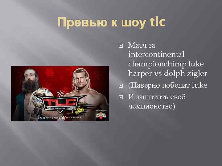 Превью к шоу tlc Матч за intercontinental championchimp luke harper vs dolph zigler (Наверно