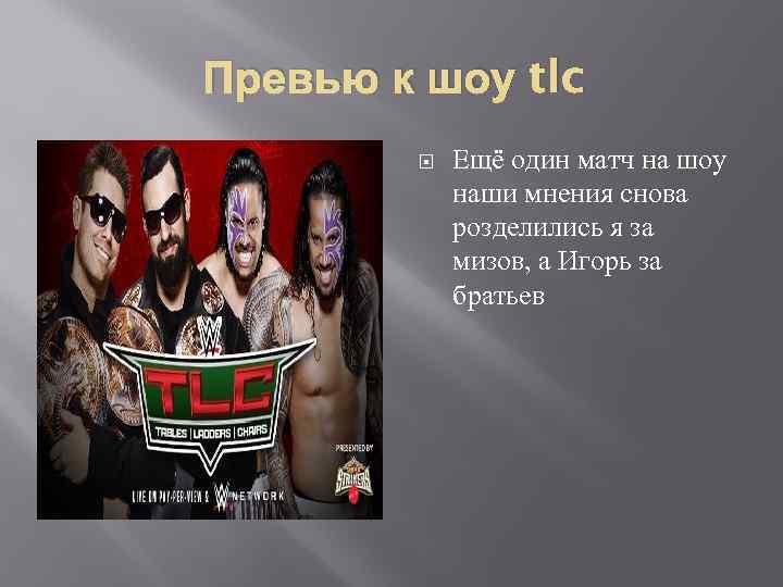 Превью к шоу tlc Ещё один матч на шоу наши мнения снова розделились я