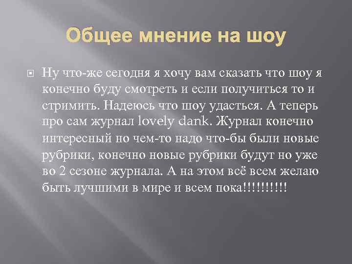 Общее мнение на шоу Ну что-же сегодня я хочу вам сказать что шоу я