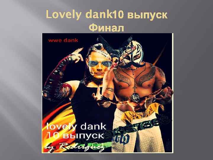 Lovely dank 10 выпуск Финал 