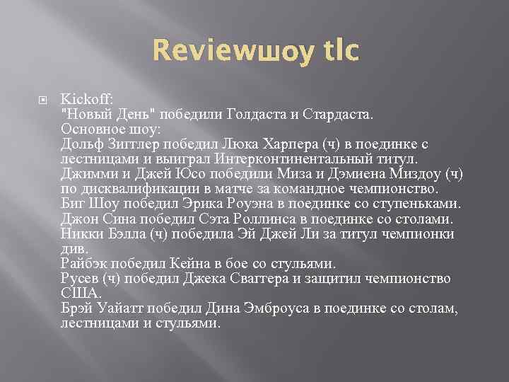 Reviewшоу tlc Kickoff: 