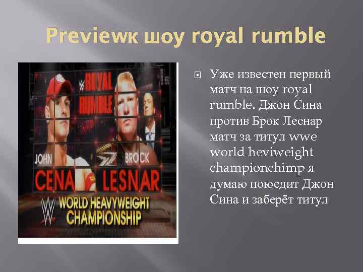 Previewк шоу royal rumble Уже известен первый матч на шоу royal rumble. Джон Сина