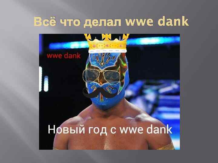 Всё что делал wwe dank 