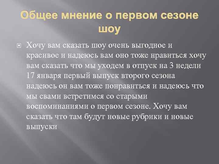 Общее мнение о первом сезоне шоу Хочу вам сказать шоу очень выгодное и красивое