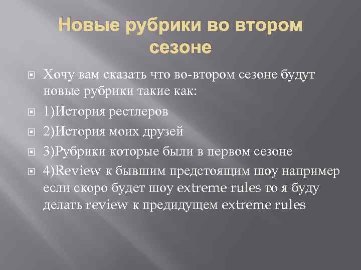 Новые рубрики во втором сезоне Хочу вам сказать что во-втором сезоне будут новые рубрики