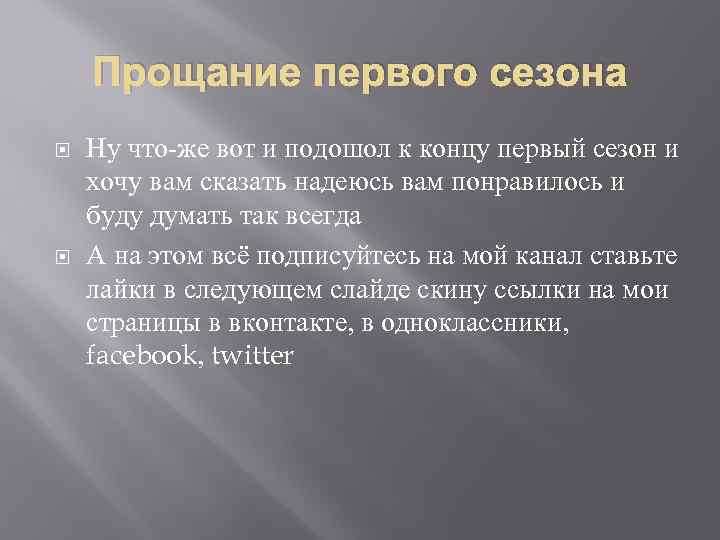 Прощание первого сезона Ну что-же вот и подошол к концу первый сезон и хочу