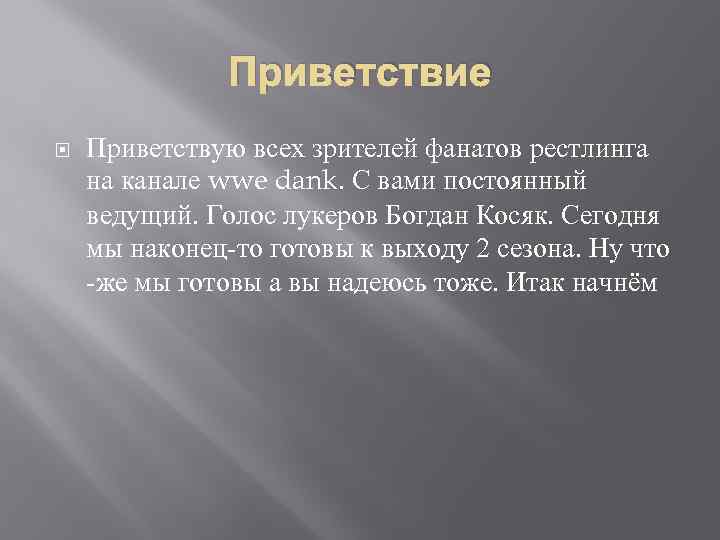 Приветствие Приветствую всех зрителей фанатов рестлинга на канале wwe dank. С вами постоянный ведущий.