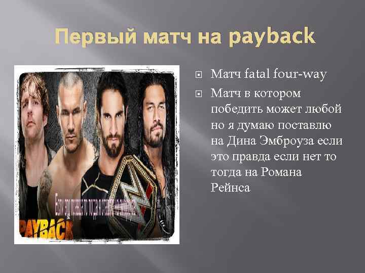 Первый матч на payback Матч fatal four-way Матч в котором победить может любой но