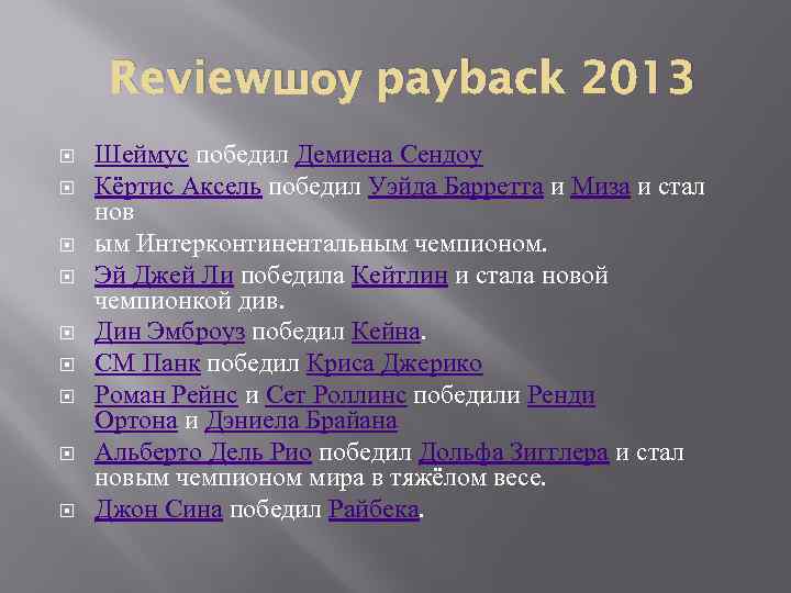 Reviewшоу payback 2013 Шеймус победил Демиена Сендоу Кёртис Аксель победил Уэйда Барретта и Миза