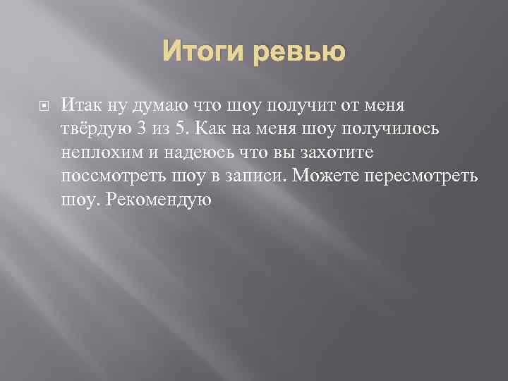 Итоги ревью Итак ну думаю что шоу получит от меня твёрдую 3 из 5.