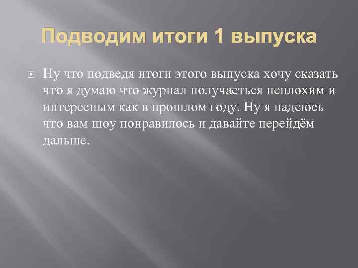 Подводим итоги 1 выпуска Ну что подведя итоги этого выпуска хочу сказать что я