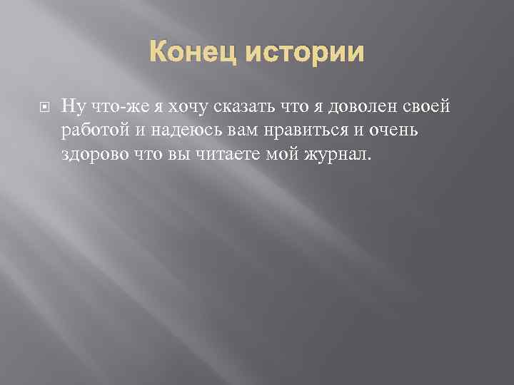 Конец истории Ну что-же я хочу сказать что я доволен своей работой и надеюсь