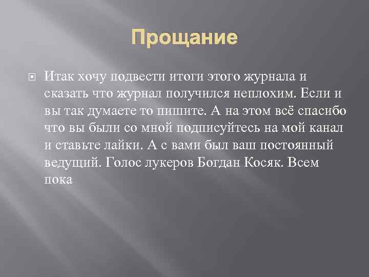 Прощание Итак хочу подвести итоги этого журнала и сказать что журнал получился неплохим. Если