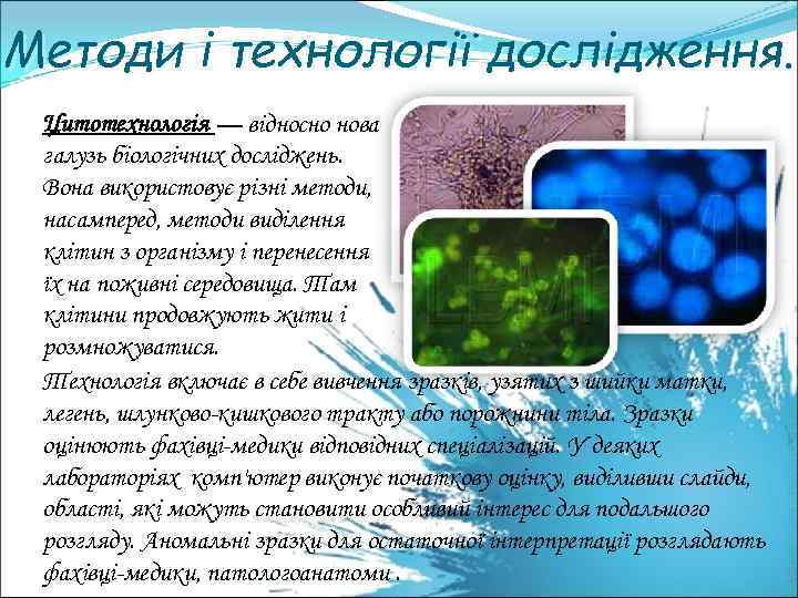 Методи і технології дослідження. Цитотехнологія — відносно нова галузь біологічних досліджень. Вона використовує різні