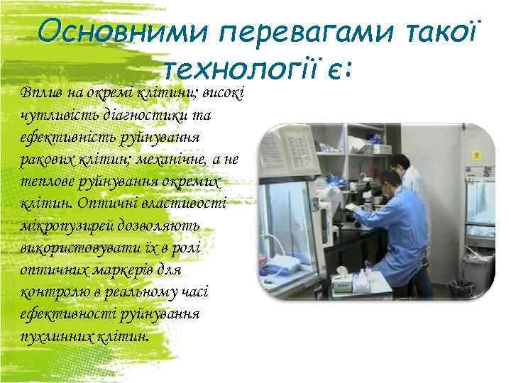 Основними перевагами такої технології є: Вплив на окремі клітини; високі чутливість діагностики та ефективність